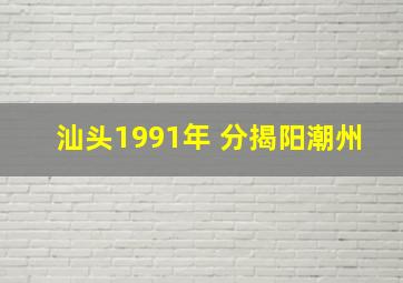 汕头1991年 分揭阳潮州